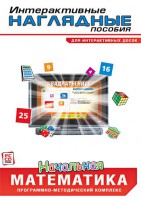 Интерактивные наглядные пособия. Начальная математика. Программно-методический комплекс - fgospostavki.ru - Вологда