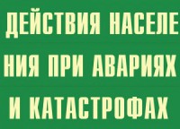 Комплект плакатов "Действия населения при авариях и катастрофах" - fgospostavki.ru - Вологда