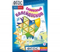 Словесный калейдоскоп - fgospostavki.ru - Вологда