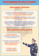Таблица "Обязанности пассажира" (100х140 сантиметров, винил) - fgospostavki.ru - Вологда