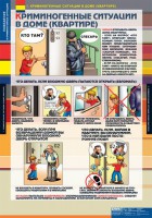 Комплект таблиц. ОБЖ. Поведение в криминогенных ситуациях. - fgospostavki.ru - Вологда