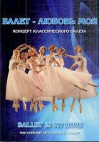 DVD "Балет – любовь моя" - fgospostavki.ru - Вологда