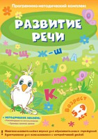 Развитие речи. Программно-методический комплекс - fgospostavki.ru - Вологда