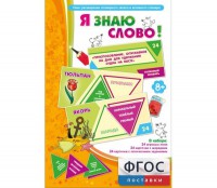 Я знаю слово! - fgospostavki.ru - Вологда