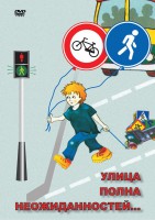 DVD "ОБЖ. Улица полна неожиданностей" - fgospostavki.ru - Вологда