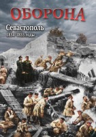 DVD "Оборона. Севастополь. 1854-1855 гг." - fgospostavki.ru - Вологда