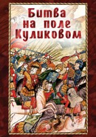 DVD "Битва на поле Куликовом" - fgospostavki.ru - Вологда