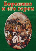 DVD "Бородино и его герои" - fgospostavki.ru - Вологда