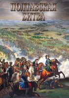 DVD "Полтавская битва" - fgospostavki.ru - Вологда