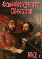DVD "Освобождение Москвы.1612 год" - fgospostavki.ru - Вологда