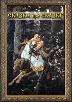 DVD "Сказка про сказку" - fgospostavki.ru - Вологда