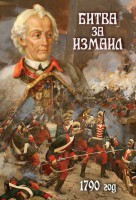 DVD "Битва за Измаил. 1790 г." - fgospostavki.ru - Вологда
