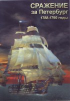 DVD "Сражение за Петербург. 1788-1790 гг." - fgospostavki.ru - Вологда