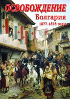 DVD "Освобождение. Болгария. 1877-1879 гг." - fgospostavki.ru - Вологда