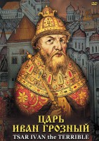 DVD "Царь Иван Грозный" - fgospostavki.ru - Вологда