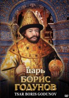 DVD "Царь Борис Годунов" - fgospostavki.ru - Вологда