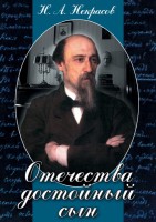 DVD "Отечества достойный сын. (Некрасов Н.А.)" - fgospostavki.ru - Вологда