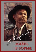 DVD "Максим Горький. Жизнь в борьбе" - fgospostavki.ru - Вологда