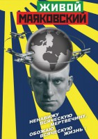 DVD "Живой Маяковский" - fgospostavki.ru - Вологда