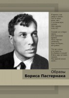 DVD "Образы Бориса Пастернака" - fgospostavki.ru - Вологда