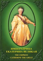 DVD "Императрица Екатерина Великая" - fgospostavki.ru - Вологда