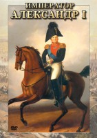 DVD "Император Александр I" - fgospostavki.ru - Вологда