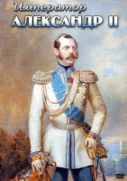 DVD "Император Александр II" - fgospostavki.ru - Вологда