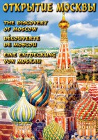 DVD "Открытие Москвы" - fgospostavki.ru - Вологда