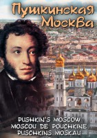 DVD "Пушкинская Москва" - fgospostavki.ru - Вологда