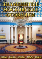 DVD "Знаменитые московские особняки 1,2" - fgospostavki.ru - Вологда