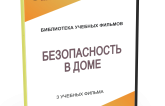 DVD "Безопасность в доме" - fgospostavki.ru - Вологда