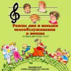CD "Режим дня и навыки самообслуживания в песнях. Поем в детском саду. Веселый день дошкольника. Выпуск 1" - fgospostavki.ru - Вологда