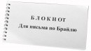Блокнот для письма по Брайлю 30 листов - fgospostavki.ru - Вологда