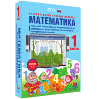 Математика 1 класс. Числа до 20. Числа и величины. Арифметические действия. Геометрические фигуры и величины. Текстовые задачи. Пространственные отношения - fgospostavki.ru - Вологда