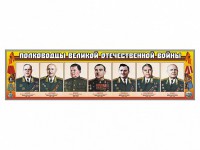Стенды "Полководцы Великой Отечественной войны" Вариант 1 - fgospostavki.ru - Вологда