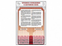 Стенд-уголок "Правила поведения в актовом зале" - fgospostavki.ru - Вологда