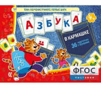 Азбука в кармашке - fgospostavki.ru - Вологда