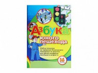 Набор плакатов "Азбука юного пешехода" - fgospostavki.ru - Вологда