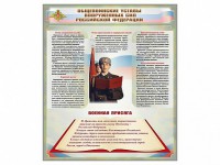Стенд "Уставы. Закон военной службы. Военная присяга" - fgospostavki.ru - Вологда