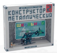 Конструктор металлический для уроков труда Школьный-2 (132 элемента) - fgospostavki.ru - Вологда