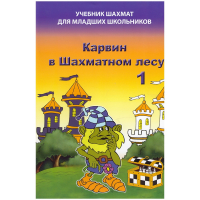 Барский В. "Карвин в Шахматном лесу. Учебник шахмат для младших школьников", Книга 1 - fgospostavki.ru - Вологда