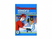 Пособие "Помощник юного велосипедиста" - fgospostavki.ru - Вологда