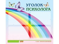 Стенд "Уголок психолога" (80х75 сантиметров, 4 кармана, алюминиевый профиль) - fgospostavki.ru - Вологда