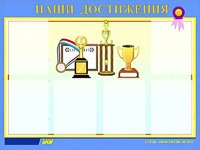 Стенд "Наши достижения" (80х110 сантиметров, 6 карманов, алюминиевый профиль) - fgospostavki.ru - Вологда