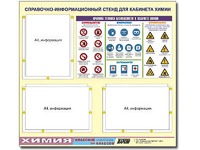 Стенд информационный "Правила техники безопасности в кабинете химии" (75х70, 3 кармана) - fgospostavki.ru - Вологда