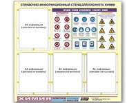 Стенд информационный "Правила техники безопасности в кабинете химии" (80х75, 4 кармана) - fgospostavki.ru - Вологда