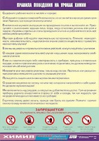 Таблица демонстрационная "Правила поведения на уроках химии" (винил 100х140) - fgospostavki.ru - Вологда