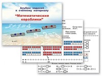 Альбом заданий к счетному материалу "Математические кораблики" (раздаточный) - fgospostavki.ru - Вологда