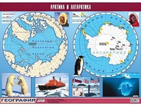 Таблица демонстрационная "Арктика и Антарктика" (винил 100*140) - fgospostavki.ru - Вологда