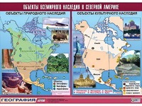 Таблица демонстрационная "Объекты всемирного наследия в Северной Америке" (винил 100*140) - fgospostavki.ru - Вологда